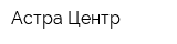 Астра Центр