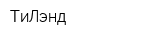 ТиЛэнд
