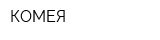 КОМЕЯ