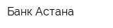 Банк Астана