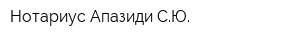 Нотариус Апазиди СЮ