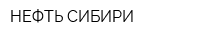 НЕФТЬ СИБИРИ