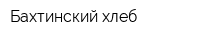 Бахтинский хлеб