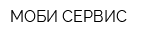 МОБИ СЕРВИС