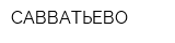 САВВАТЬЕВО
