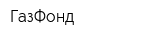 ГазФонд