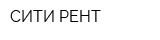 СИТИ-РЕНТ