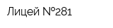 Лицей  281