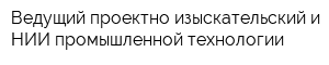 Ведущий проектно-изыскательский и НИИ промышленной технологии
