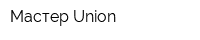 Мастер Union