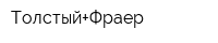 Толстый+Фраер