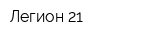 Легион 21