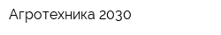 Агротехника-2030