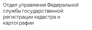 Отдел управления Федеральной службы государственной регистрации кадастра и картографии