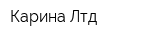 Карина Лтд