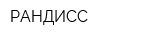 РАНДИСС