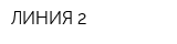 ЛИНИЯ-2
