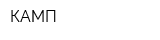 КАМП