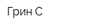 Грин С