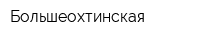 Большеохтинская