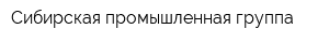 Сибирская промышленная группа