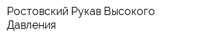 Ростовский Рукав Высокого Давления