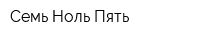 Семь Ноль Пять