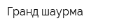 Гранд шаурма