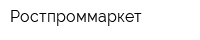 Ростпроммаркет