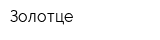 Золотце