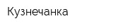 Кузнечанка