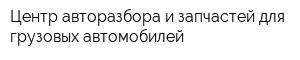 Центр авторазбора и запчастей для грузовых автомобилей