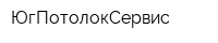 ЮгПотолокСервис