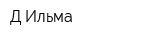 Д-Ильма