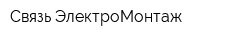 Связь ЭлектроМонтаж