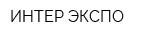 ИНТЕР ЭКСПО