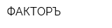 ФАКТОРЪ