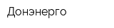 Донэнерго