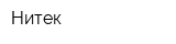 Нитек
