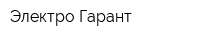 Электро-Гарант