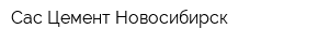 Сас-Цемент Новосибирск