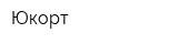 Юкорт