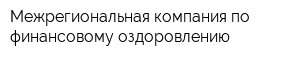 Межрегиональная компания по финансовому оздоровлению