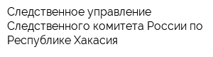 Следственное управление Следственного комитета России по Республике Хакасия