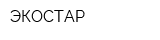 ЭКОСТАР