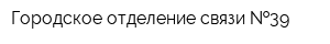 Городское отделение связи  39