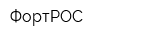 ФортРОС