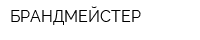 БРАНДМЕЙСТЕР
