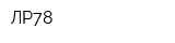 ЛР78