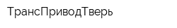 ТрансПриводТверь